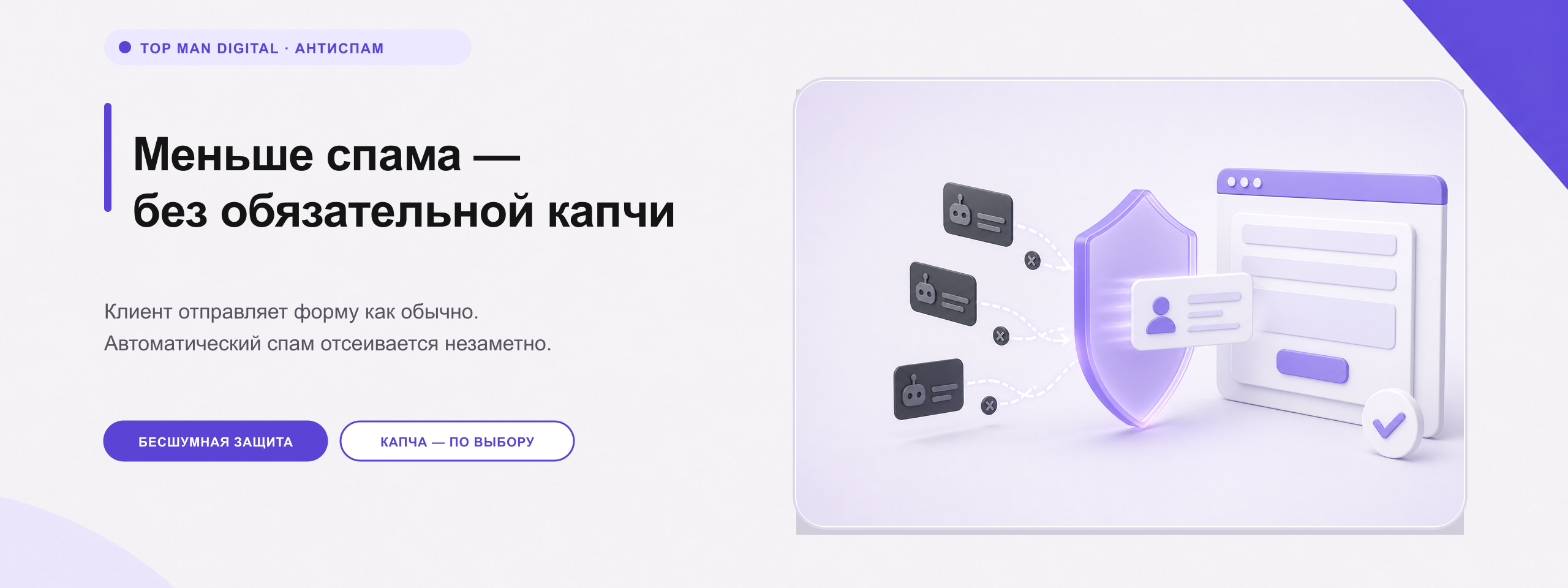 Фото 1: &laquo;Top Man Digital: антибот и защита форм от спама&raquo;