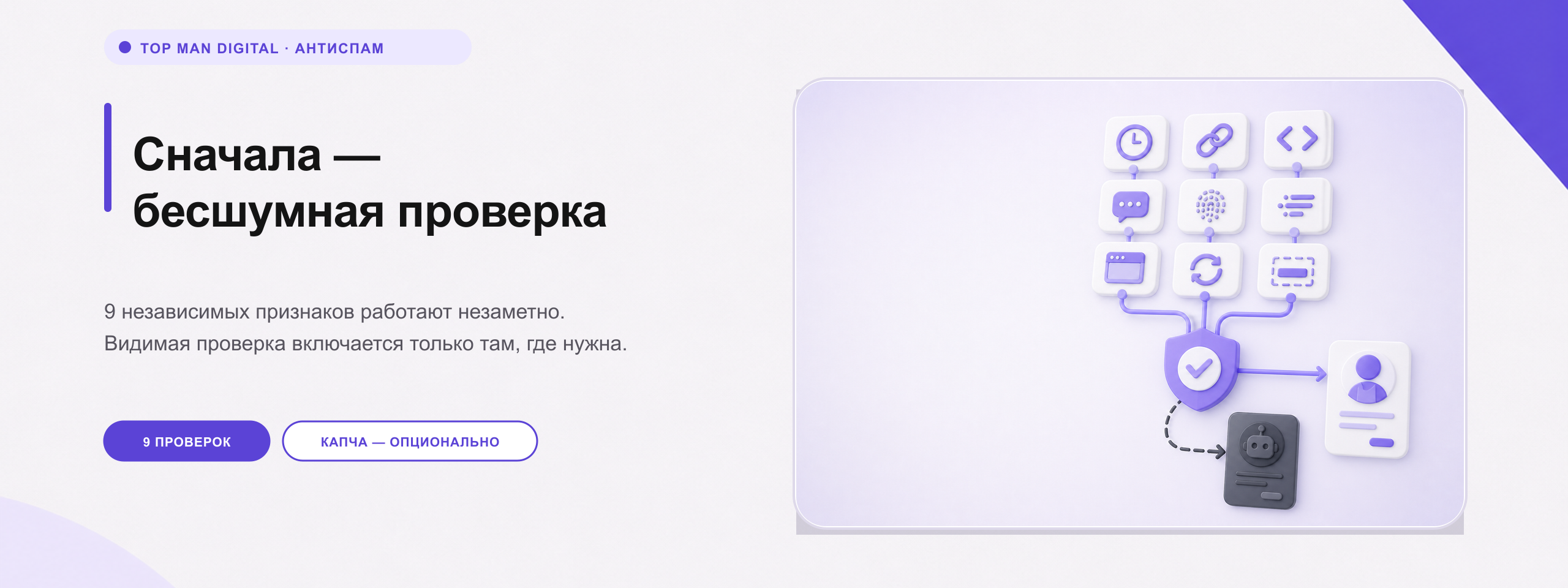 Фото 2: &laquo;Top Man Digital: антибот и защита форм от спама&raquo;